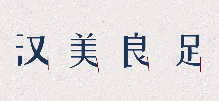 免费字体下载!创新前卫的中文字体-站酷小薇LOGO体