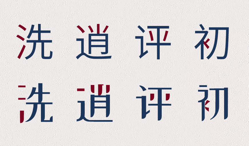 免费字体下载!创新前卫的中文字体-站酷小薇LOGO体