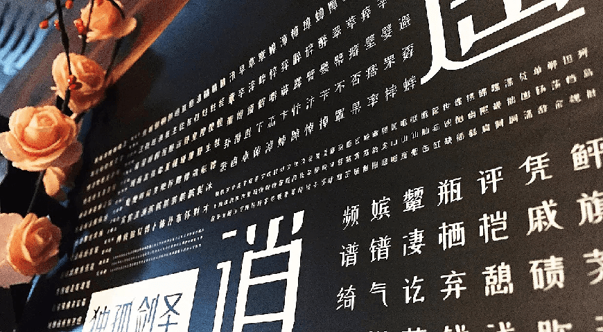 免费字体下载!创新前卫的中文字体-站酷小薇LOGO体